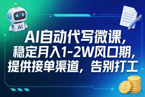 久爱副业网,网赚项目,网赚论坛博客网分享AI自动代写微课,稳定月入1-2W风口期,提供接单渠道,告别打工