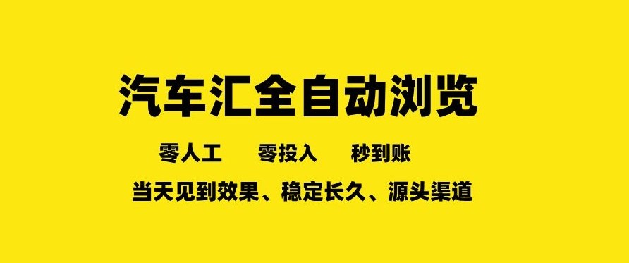 久爱副业网,网赚项目,网赚论坛博客网分享车友汇全自动任务浏览,一人即可矩阵多开,零人工、零成本、秒到账,长久稳定,日入2张【揭秘】