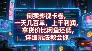 倒卖影视卡卷,一天几百单,上千利润,拿货价比闲鱼还低,详细玩法教会你【揭秘】-就爱副业网