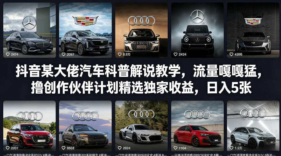 久爱副业网,网赚项目,网赚论坛博客网分享抖音某大佬汽车科普解说教学,流量嘎嘎猛,撸创作伙伴计划精选独家收益,日入5张+
