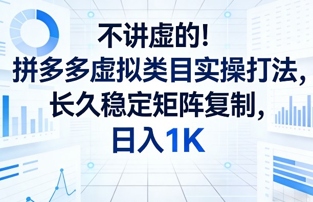 久爱副业网,网赚项目,网赚论坛博客网分享不讲虚的!拼多多虚拟类目实操打法,长久稳定矩阵复制,日入1K【揭秘】