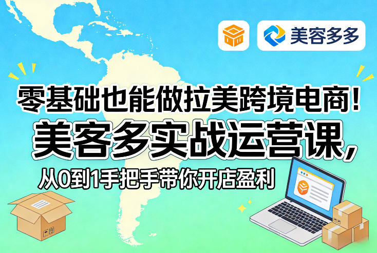 久爱副业网,网赚项目,网赚论坛博客网分享零基础也能做拉美跨境电商!美客多实战运营课,从0到1手把手带你开店盈利