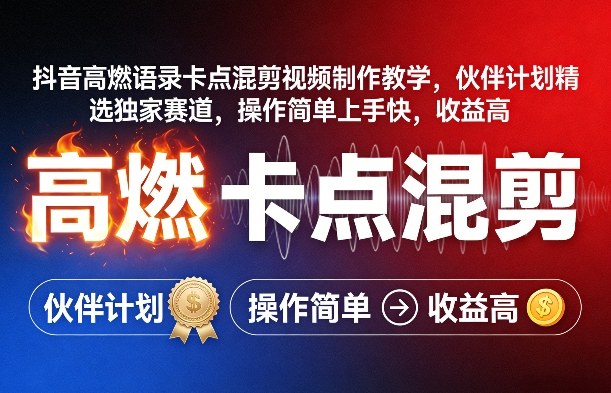 久爱副业网,网赚项目,网赚论坛博客网分享抖音高燃语录卡点混剪视频制作教学,伙伴计划精选独家赛道,操作简单上手快,收益高