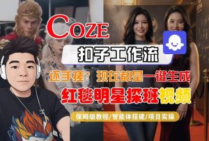 Coze智能体工作流一键生成“红毯明星探班合影“短视频,全流程保姆级教学-就爱副业网