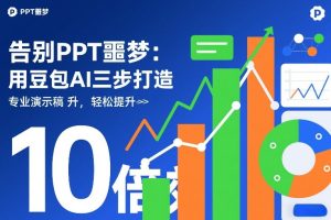 告别PPT噩梦:用豆包AI三步打造专业演示文稿,轻松提升10倍效率-就爱副业网