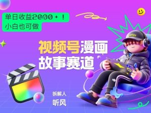 2026黑马项目！视频号漫画故事赛道，单日变现多张，新手小白也可做！-就爱副业网