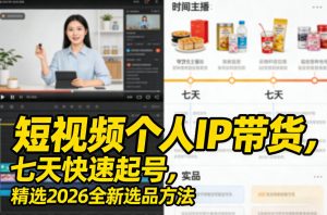 短视频个人IP带货，七天快速起号，精选2026全新选品方法-就爱副业网