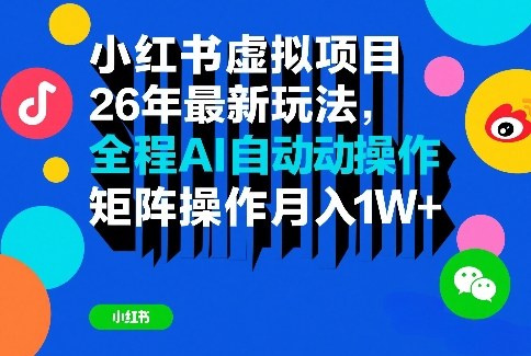 久爱副业网,网赚项目,网赚论坛博客网分享小红书虚拟项目26年最新玩法,全程AI自动操作,矩阵操作月入1W+【揭秘】
