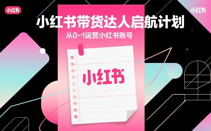久爱副业网,网赚项目,网赚论坛博客网分享小红书带货达人启航计划,从0-1运营小红书账号
