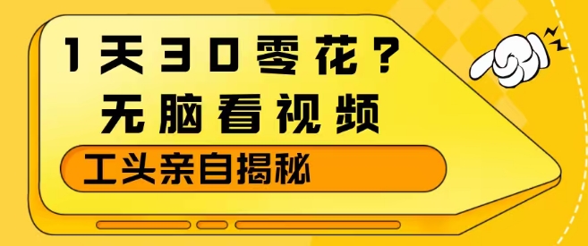 久爱副业网,网赚项目,网赚论坛博客网分享1天30零花?无脑看视频,大佬亲自揭秘