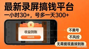 最新录屏搞钱平台，多号矩阵操作日入3张+，不风控，告别封号焦虑，收益直接到账【揭秘】-就爱副业网