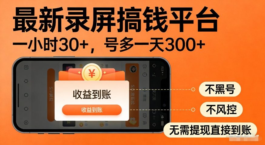 久爱副业网,网赚项目,网赚论坛博客网分享最新录屏搞钱平台,多号矩阵操作日入3张+,不风控,告别封号焦虑,收益直接到账【揭秘】