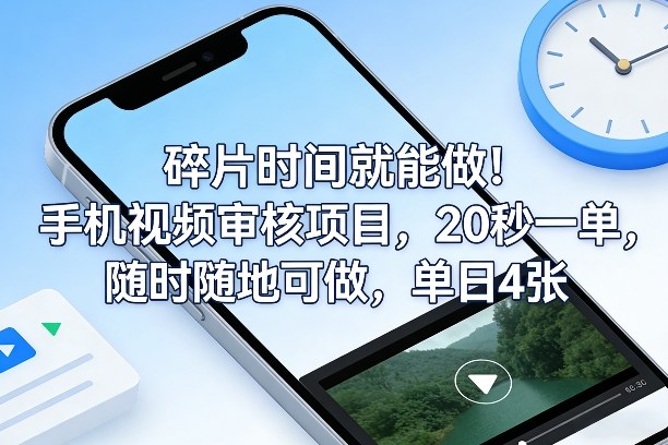 久爱副业网,网赚项目,网赚论坛博客网分享碎片时间就能做!手机视频审核项目,20秒一单,随时随地可做,单日4张+【揭秘】