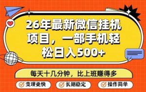 26年最新微信挂G项目,每天十多分钟就够了,一部手机,轻松日入5张【揭秘】-就爱副业网