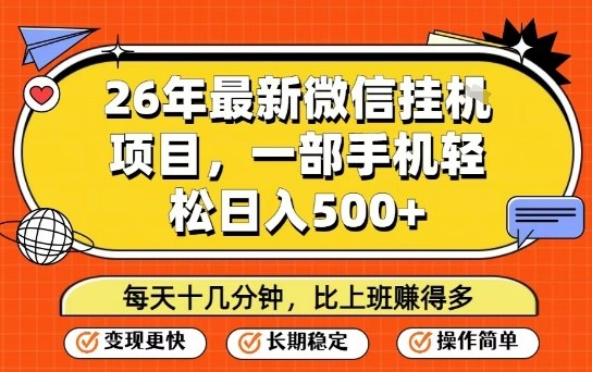 久爱副业网,网赚项目,网赚论坛博客网分享26年最新微信挂G项目,每天十多分钟就够了,一部手机,轻松日入5张【揭秘】