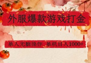 外服爆款游戏打金思路,单人即可无脑操作,收益看得见,单机每天稳定1k+【揭秘】-就爱副业网