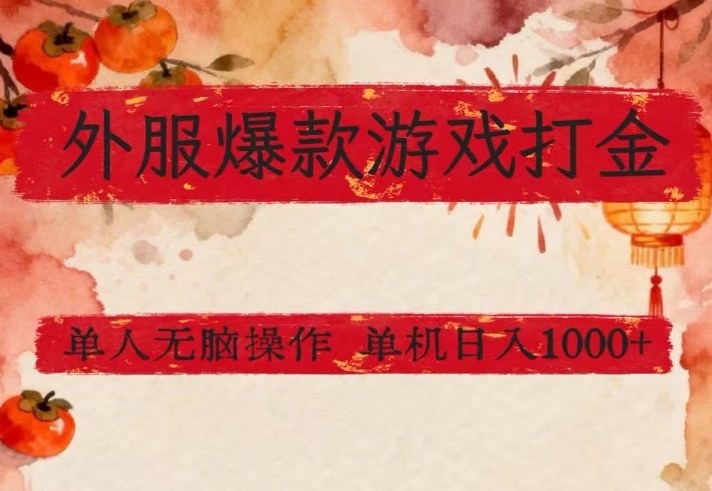 久爱副业网,网赚项目,网赚论坛博客网分享外服爆款游戏打金思路,单人即可无脑操作,收益看得见,单机每天稳定1k+【揭秘】