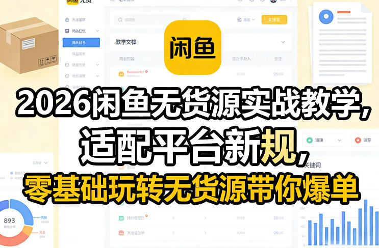 久爱副业网,网赚项目,网赚论坛博客网分享2026闲鱼无货源实战教学,适配平台新规,零基础玩转无货源带你爆单