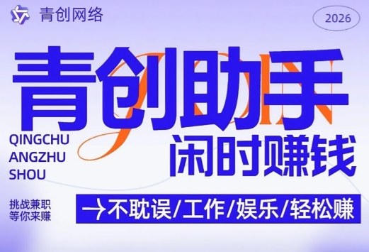 久爱副业网,网赚项目,网赚论坛博客网分享青创助手纯0撸项目,无门槛,每天手机挂4小时,日入3张,稳定运行4年多【揭秘】