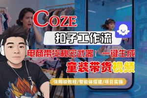 Coze智能体工作流一键生成“童装带货“短视频,全流程保姆级教学-就爱副业网