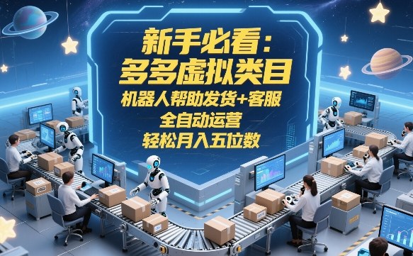久爱副业网,网赚项目,网赚论坛博客网分享新手必看:多多虚拟类目,机器人帮助发货+客服,全自动运营,轻松月入五位数【揭秘】