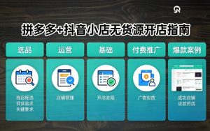 拼多多+抖音小店无货源开店,包括:选品、运营、基础、付费推广、爆款案例等(更新26年3月)-就爱副业网