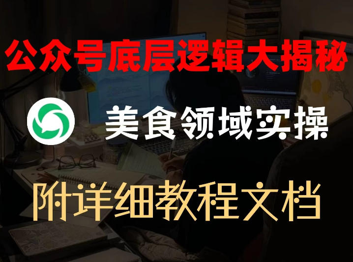 久爱副业网,网赚项目,网赚论坛博客网分享公众号底层逻辑大揭秘,重美食领域实操,附赠详细文档