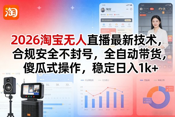 久爱副业网,网赚项目,网赚论坛博客网分享2026淘宝无人直播最新技术,合规安全不封号,全自动带货,傻瓜式操作,稳定日入1k+【揭秘】