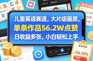 儿童英语赛道，大片级画质，单条作品56.2W点赞，日收益多张，小白轻松上手-就爱副业网