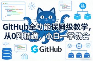 GitHub全功能保姆级教学，从0到精通，小白一学就会-就爱副业网