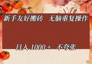 新手友好搬砖，无脑重复操作，日入1000+不夸张【揭秘】-就爱副业网