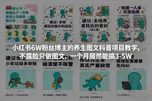 小红书6W粉丝博主的养生图文科普项目教学,不露脸只做图文,一个月居然能搞3-5W-就爱副业网