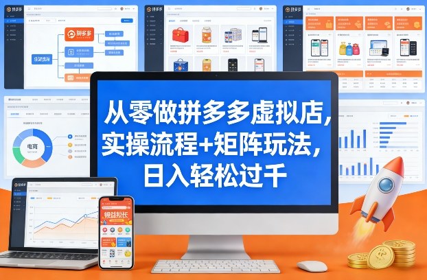 久爱副业网,网赚项目,网赚论坛博客网分享从零做拼多多虚拟店,实操流程+矩阵玩法,日入轻松过千【揭秘】