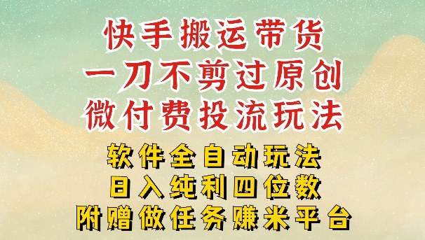 久爱副业网,网赚项目,网赚论坛博客网分享2026最新最全快手搬运带货方法,一刀不剪过原创,轻松带你日入四位数【揭秘】