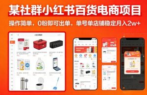 某社群小红书百货电商项目,操作简单,0粉即可出单,单号单店铺稳定月入2w+-就爱副业网