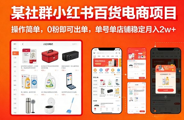 久爱副业网,网赚项目,网赚论坛博客网分享某社群小红书百货电商项目,操作简单,0粉即可出单,单号单店铺稳定月入2w+