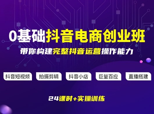 久爱副业网,网赚项目,网赚论坛博客网分享某电商学院0基础抖音电商创业班,带你构建完整抖音运营操作能力