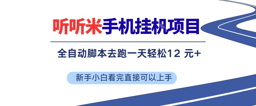 久爱副业网,网赚项目,网赚论坛博客网分享听听米手机挂G项目,单机一天12米+,脚本无脑去跑,看完直接落地【揭秘】