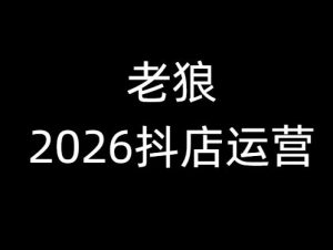 老狼-2026抖店运营必看2026年2月_-就爱副业网
