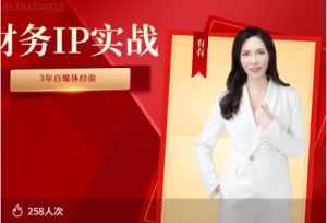 有有老师-财务IP赤马年度商业班2026年2月(价值19800元)_-就爱副业网