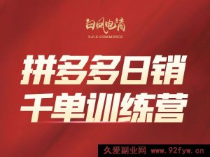 白凤电商学院·拼多多日销千单训练营2026年3月更新(价值4999元)_-就爱副业网