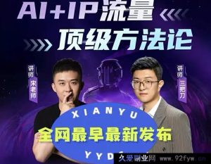 三把刀宋老师-AI+超级IP顶级流量闭门会2026年3月_-就爱副业网