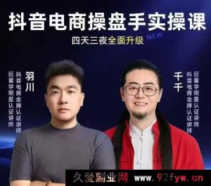 羽川+千千-抖音电商操盘手实操线下课2026-1月9-11号(价值5980元)_-就爱副业网